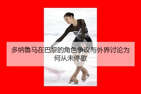 duo-na-lu-ma-zai-ba-li-de-jue-se-zheng-yi-yu-wai-jie-tao-lun-wei-he-cong-wei-ting-xie-1-417.jpg - xingkong